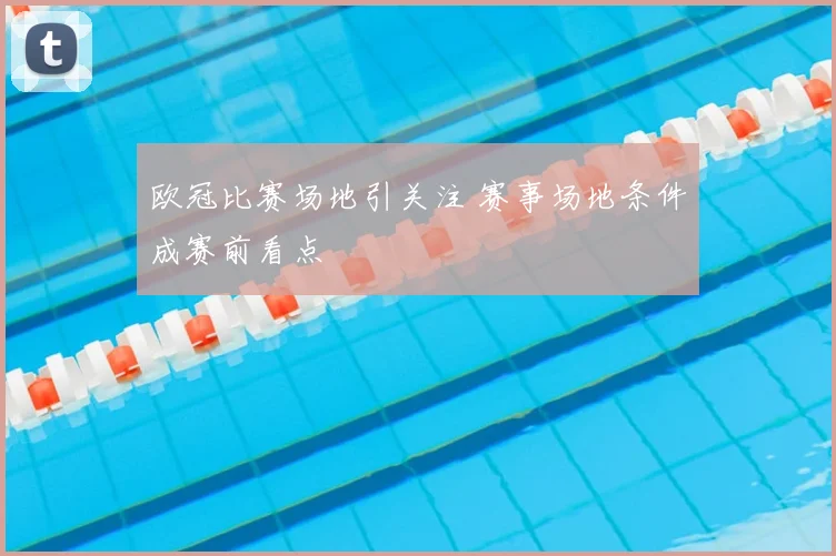 欧冠比赛场地引关注 赛事场地条件成赛前看点
