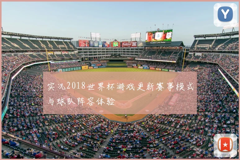 实况2018世界杯游戏更新赛事模式与球队阵容体验