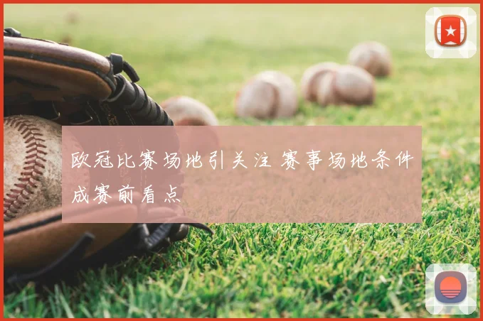 欧冠比赛场地引关注 赛事场地条件成赛前看点