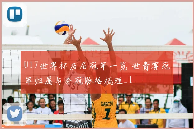 U17世界杯历届冠军一览 世青赛冠军归属与夺冠脉络梳理_1