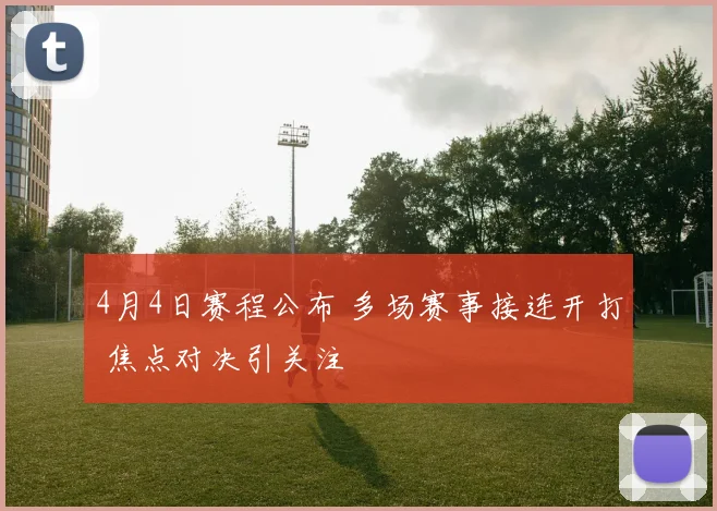4月4日赛程公布 多场赛事接连开打 焦点对决引关注