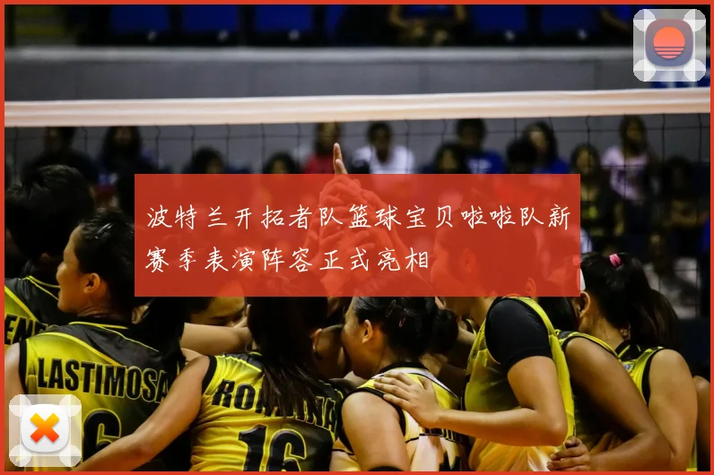 波特兰开拓者队篮球宝贝啦啦队新赛季表演阵容正式亮相