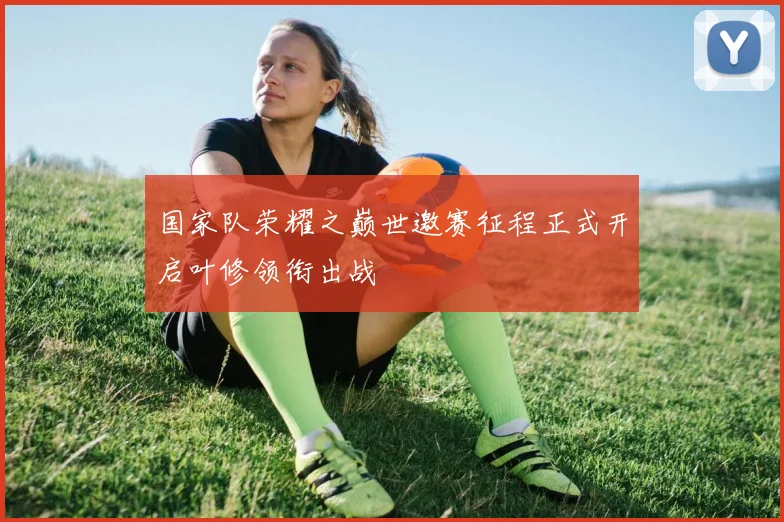 国家队荣耀之巅世邀赛征程正式开启叶修领衔出战