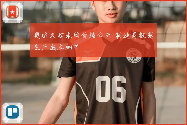 奥运火炬采购价格公开 制造商披露生产成本细节