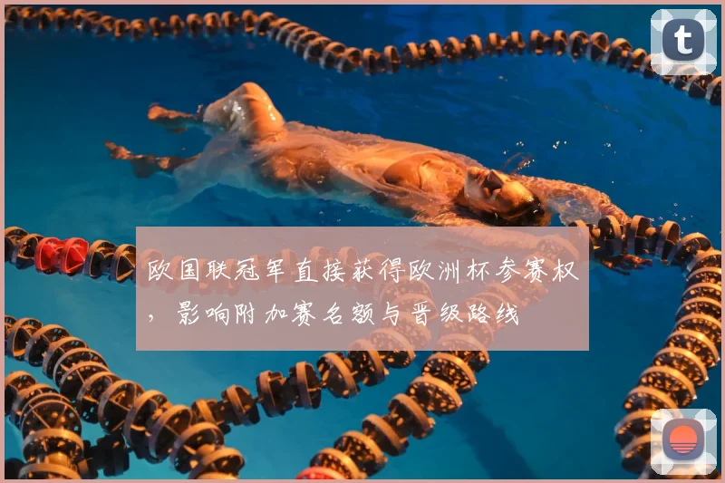 欧国联冠军直接获得欧洲杯参赛权，影响附加赛名额与晋级路线