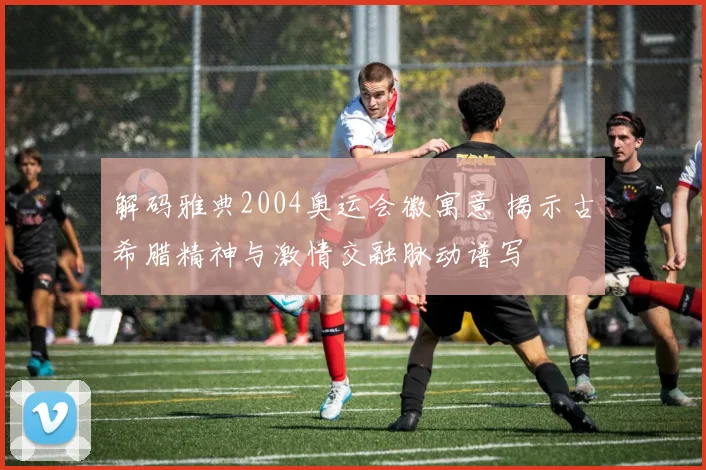 解码雅典2004奥运会徽寓意 揭示古希腊精神与激情交融脉动谱写