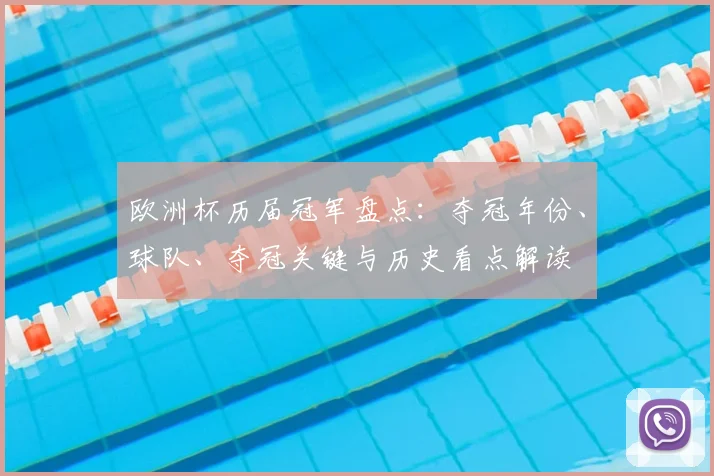 欧洲杯历届冠军盘点:夺冠年份、球队、夺冠关键与历史看点解读