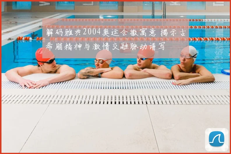 解码雅典2004奥运会徽寓意 揭示古希腊精神与激情交融脉动谱写