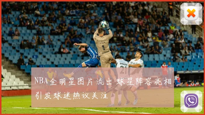 NBA全明星图片流出 球星阵容亮相引发球迷热议关注