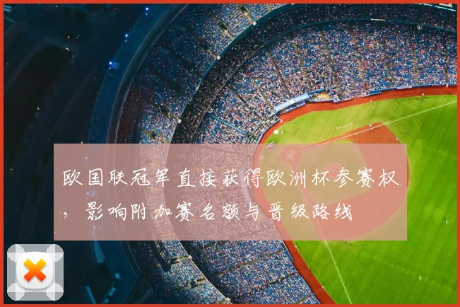 欧国联冠军直接获得欧洲杯参赛权，影响附加赛名额与晋级路线