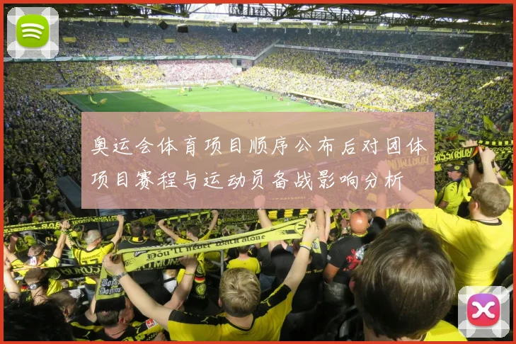 奥运会体育项目顺序公布后对团体项目赛程与运动员备战影响分析