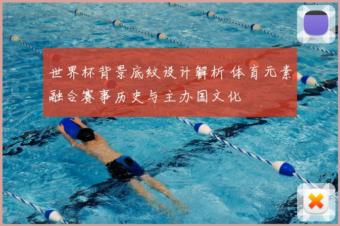 世界杯背景底纹设计解析 体育元素融合赛事历史与主办国文化