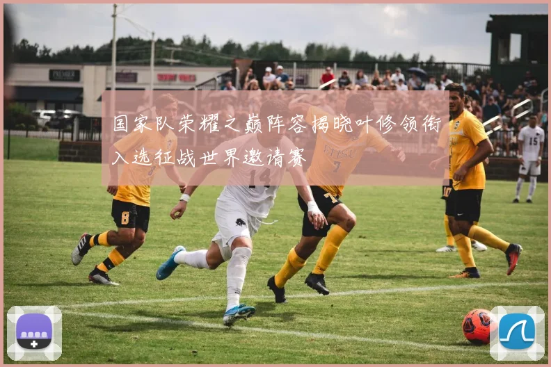 国家队荣耀之巅阵容揭晓叶修领衔入选征战世界邀请赛