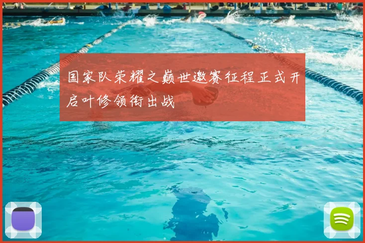 国家队荣耀之巅世邀赛征程正式开启叶修领衔出战