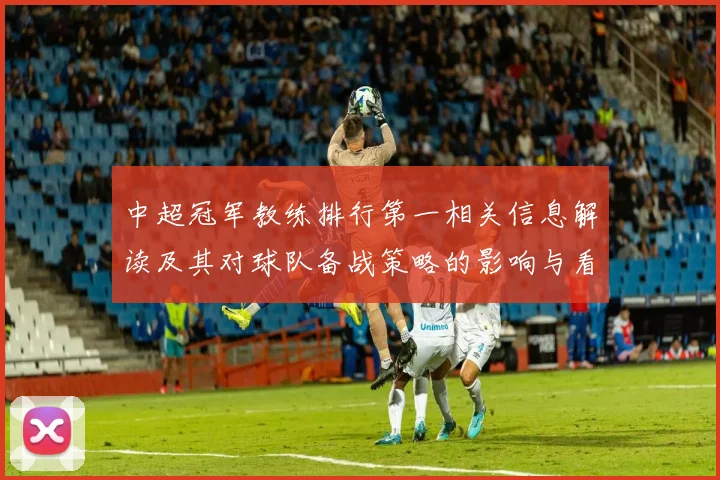 中超冠军教练排行第一相关信息解读及其对球队备战策略的影响与看点