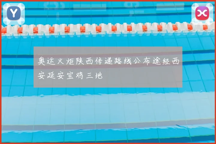 奥运火炬陕西传递路线公布途经西安延安宝鸡三地