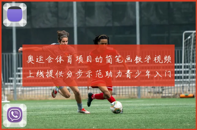 奥运会体育项目的简笔画教学视频上线提供分步示范助力青少年入门