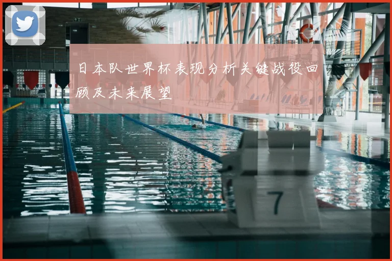 日本队世界杯表现分析关键战役回顾及未来展望