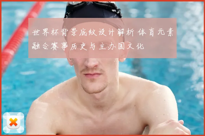 世界杯背景底纹设计解析 体育元素融合赛事历史与主办国文化