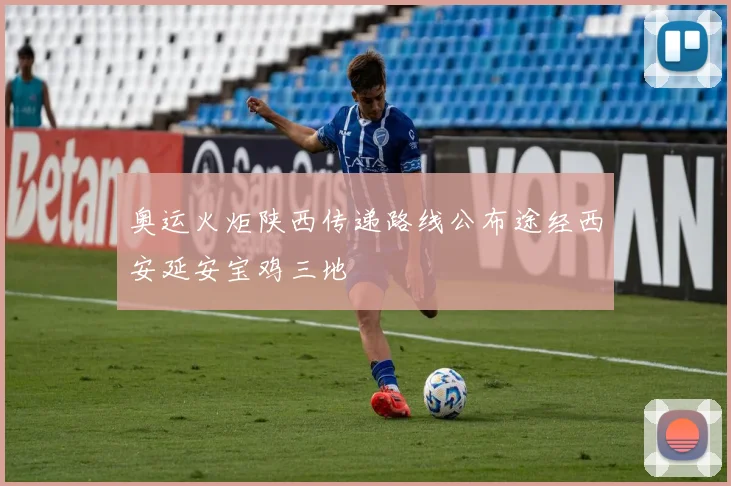 奥运火炬陕西传递路线公布途经西安延安宝鸡三地