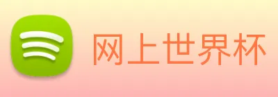 网上世界杯 Logo